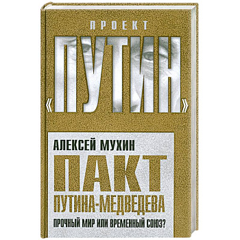 Пакт Путина-Медведева: Прочный мир или временный союз?