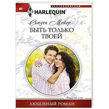 Быть только твоей Быть только твоей