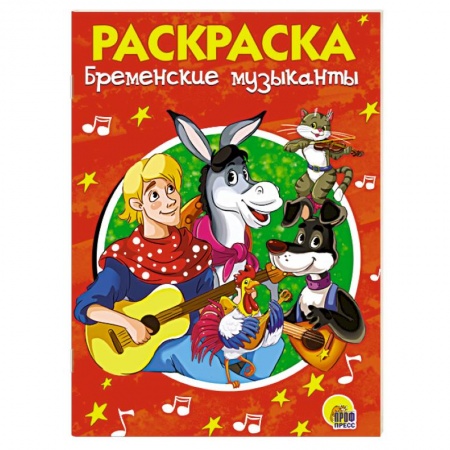 Герои сказок и книг, книга Бременские музыканты. Раскраска купить по скидке