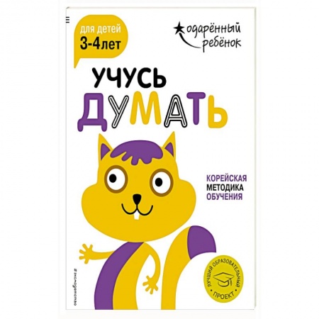 Развитие внимания и воображения, книга Учусь думать: для детей 3-4 лет (с наклейками) купить по скидке