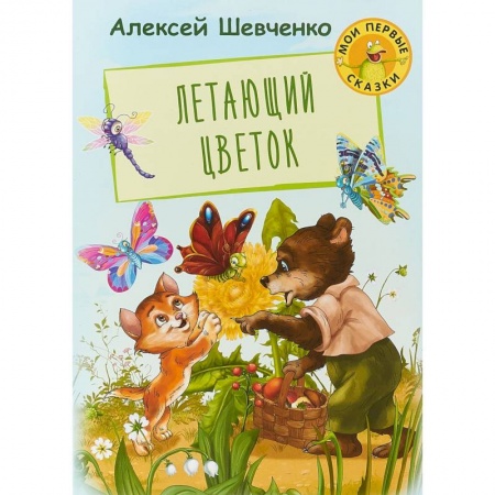 Сказки отечественных писателей, книга Летающий цветок купить по скидке