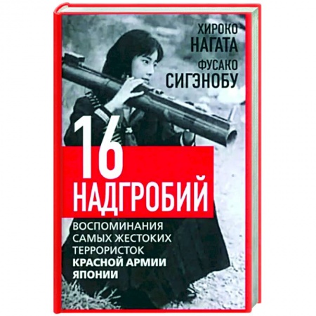 Другие биографии, мемуары, книга Шестнадцать надгробий. Воспоминания самых жестоких террористок купить по скидке