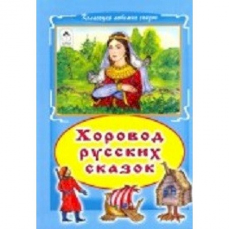 Книги, книга Хоровод русских сказок купить по скидке