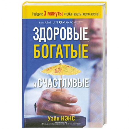 Книги, книга Здоровые, богатые и счастливые купить по скидке