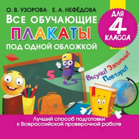 Дополнительные учебные пособия, книга Все обучающие плакаты для 4 класса купить по скидке
