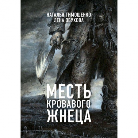 Мистика, ужасы, книга Месть Кровавого Жнеца купить по скидке