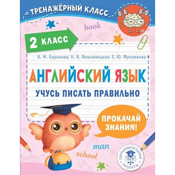 Английский язык. Учусь писать правильно. 2 класс Английский язык. Учусь писать правильно. 2 класс