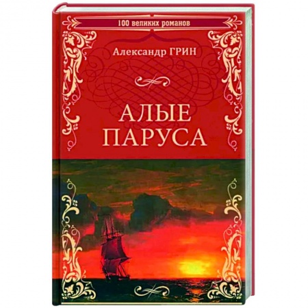 Русская классика, книга Алые паруса купить по скидке