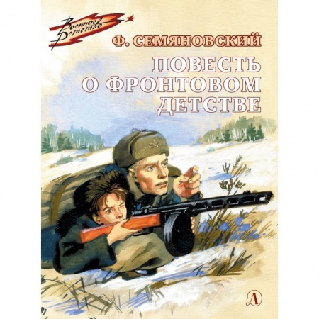 Повести и рассказы о детях, книга Повесть о фронтовом детстве купить по скидке
