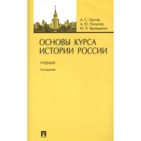 Общие работы по истории России, книга Основы курса истории России. Учебник купить по скидке
