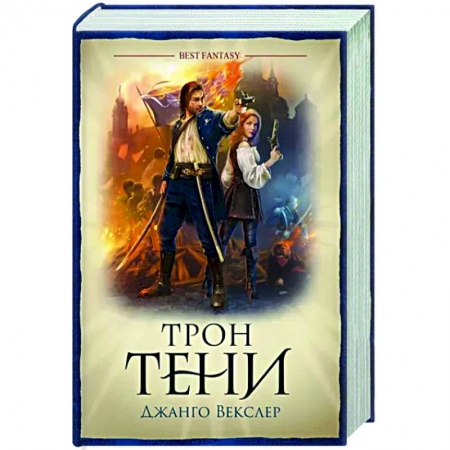 Зарубежное фэнтези, книга Трон тени купить по скидке