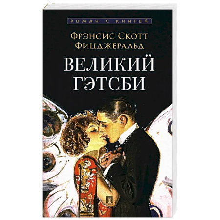 Зарубежная классика, книга Великий Гэтсби купить по скидке