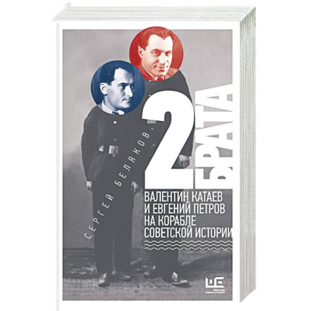 Мемуары, биографии деятелей культуры, искусства, книга 2 брата. Валентин Катаев и Евгений Петров на корабле советской истории купить по скидке