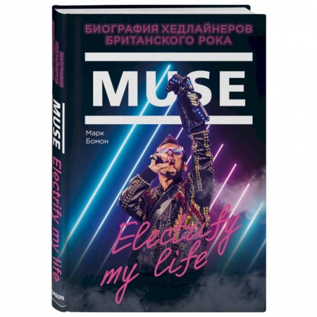 Культура, искусство, книга Muse. Electrify my life. Биография хедлайнеров британского рока купить по скидке