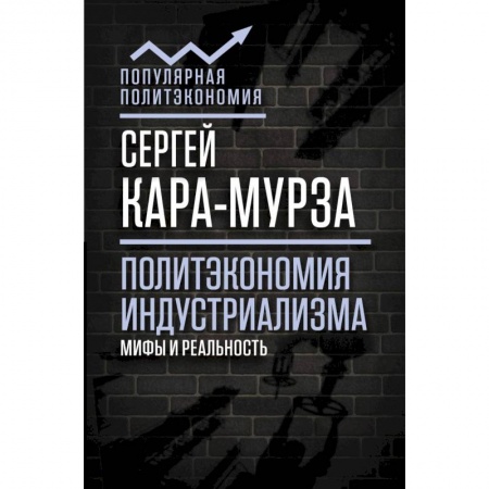 Теория экономики, книга Политэкономия индустриализма. Мифы и реальность купить по скидке