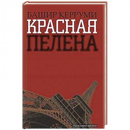 Книги, книга Красная пелена купить по скидке