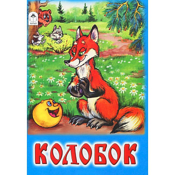 Колобок Колобок