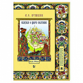 Сказка о царе Салтане, о сыне его славном и могучем богатыре Гвидоне Салтановиче и о прекрасной царевне Лебеди
