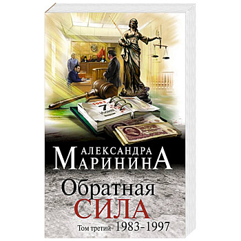 Обратная сила. Том 3. 1983 - 1997 Обратная сила. Том 3. 1983 - 1997