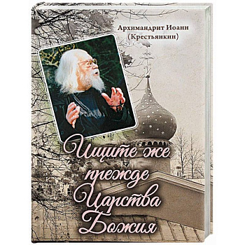 Ищите же прежде Царства Божия