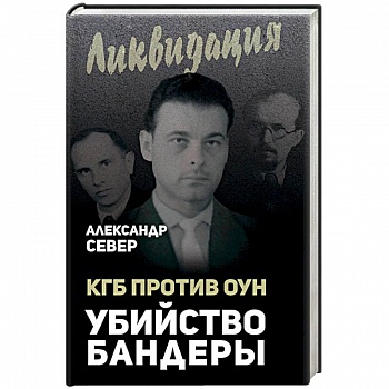 КГБ против ОУН. Убийство Бандеры
