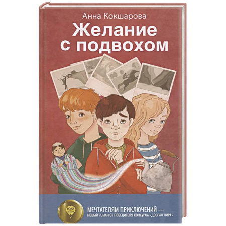 Повести и рассказы о детях, книга Желание с подвохом купить по скидке