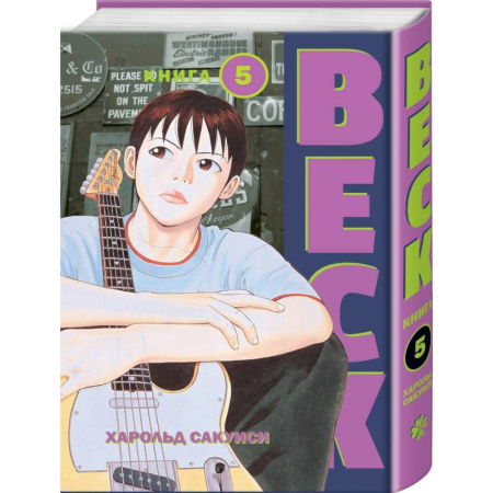 Комиксы. Манга, книга BECK. Восточная Ударная Группа. Книга 5 купить по скидке