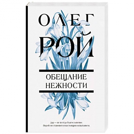 Русская современная проза, книга Обещание нежности купить по скидке