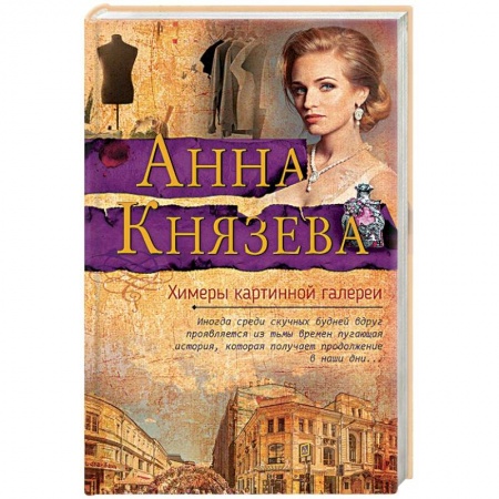 Отечественный женский детектив, книга Химеры картинной галереи купить по скидке