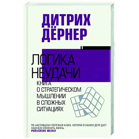 Практическая психология, книга Логика неудачи купить по скидке