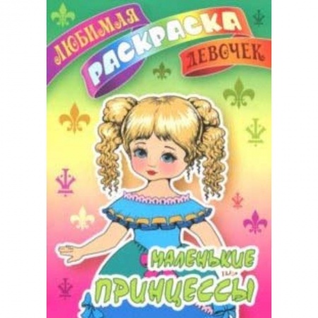 Раскраски на любой вкус, книга Маленькие принцессы купить по скидке