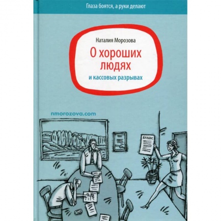 Экономическая география. Регионоведение, книга О хороших людях и кассовых разрывах купить по скидке