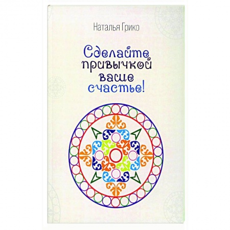 Русская поэзия, книга Сделайте привычкой Ваше счастье купить по скидке