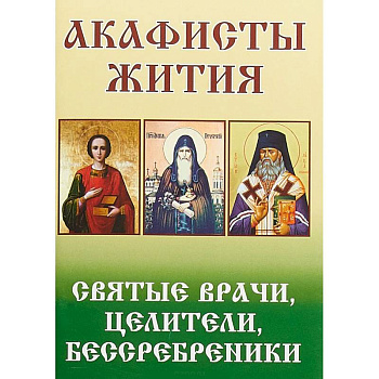 Акафисты Жития. Святые врачи, целители