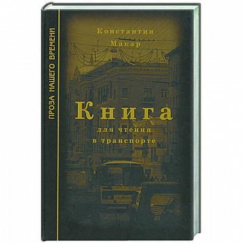 Книга для чтения в транспорте