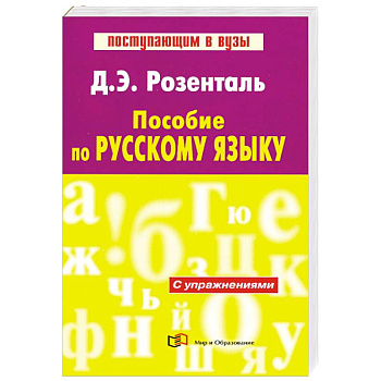 Пособие по русскому языку
