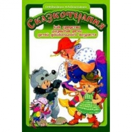 Книги, книга Сказкотерапия как средство развития речи детей дошкольного возраста купить по скидке