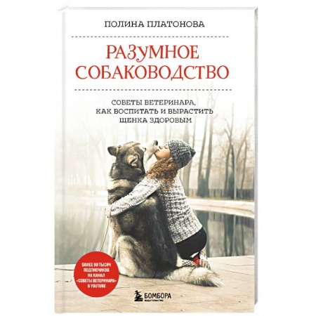 Уход, содержание, лечение, книга Разумное собаководство. Советы ветеринара, как воспитать и вырастить щенка здоровым купить по скидке