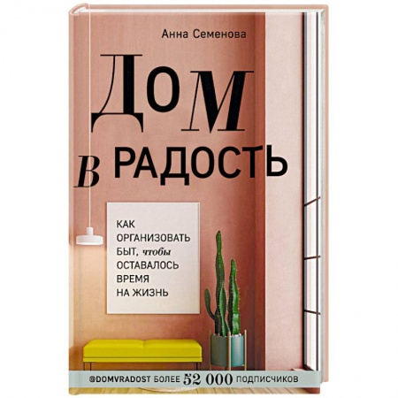 Домоводство. Обиходно-бытовые рекомендации, книга Дом в радость. Как организовать быт, чтобы оставалось время на жизнь купить по скидке