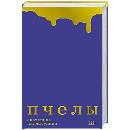 Русская современная проза, книга Пчелы купить по скидке