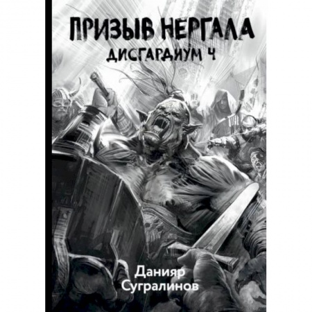 Боевая фантастика, книга Дисгардиум 4. Призыв Нергала купить по скидке