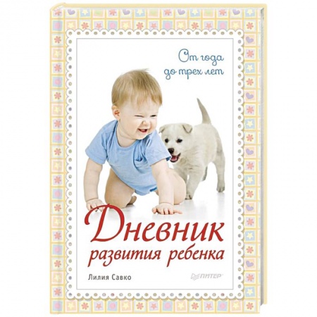 Книги, книга Дневник развития ребенка. От года до трех лет купить по скидке
