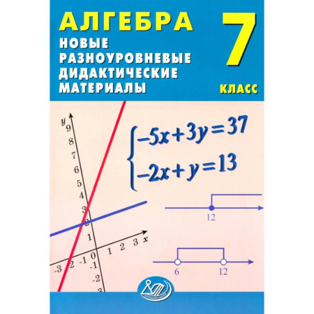 Математика. Алгебра. Геометрия, книга Алгебра. 7 класс. Новые разноуровневые дидактические материалы купить по скидке