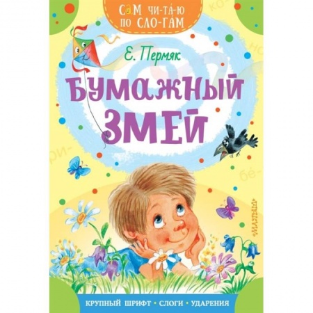Повести и рассказы о детях, книга Бумажный змей купить по скидке