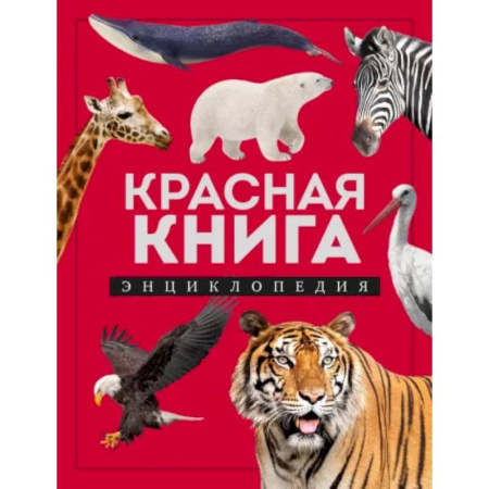 Животный и растительный мир, книга Красная книга. Энциклопедия купить по скидке