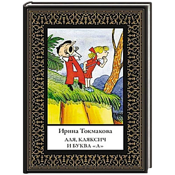 Аля, Кляксич и буква «А»