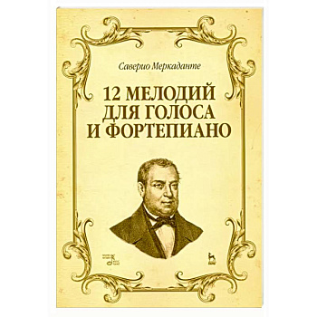 12 мелодий для голоса и фортепиано. Ноты