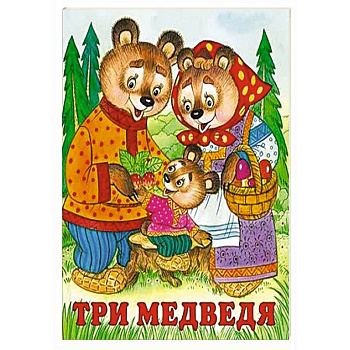 Три медведя