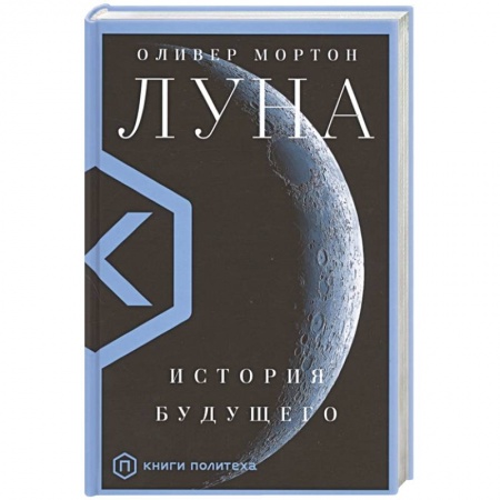 Воздушный транспорт. Космонавтика, книга Луна купить по скидке