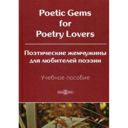 Учебники, самоучители, пособия, книга Poetic Gems for Poetry Lovers / Поэтические жемчужины для любителей поэзии купить по скидке